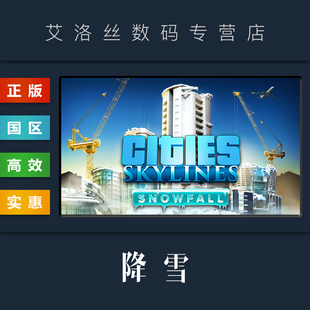 扩展包 Cities 城市天际线 雪落 Skylines 资料片 都市天际线 降雪 Snowfall 中文正版 DLC steam平台