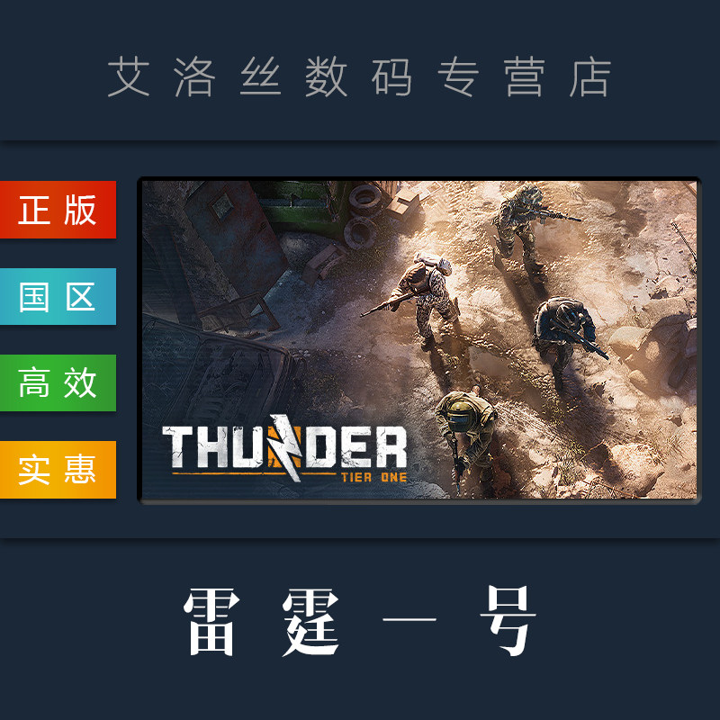 steam平台 国区 联机游戏 雷霆一号 thunder tier one 雷霆1号