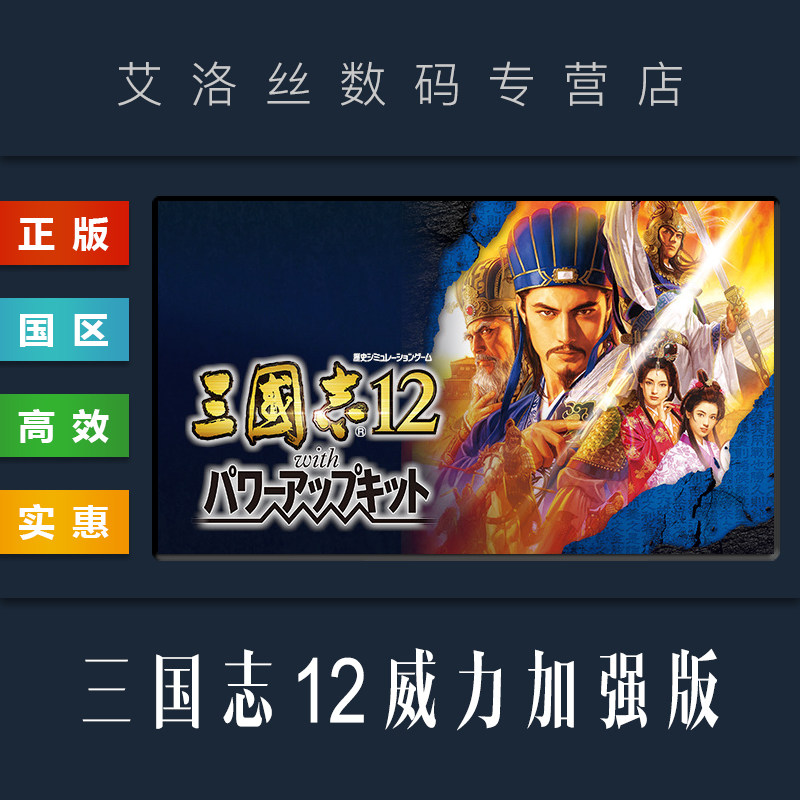 PC中文正版 steam平台 游戏 三国志12 威力加强版 Romance of the Three Kingdoms XII with Power Up Kit高性价比高么？