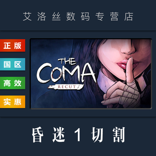 昏迷1 Coma steam平台 恐怖游戏 cdk PC中文正版 激活码 昏迷切割 国区 全DLC Recut The 兑换码 豪华版