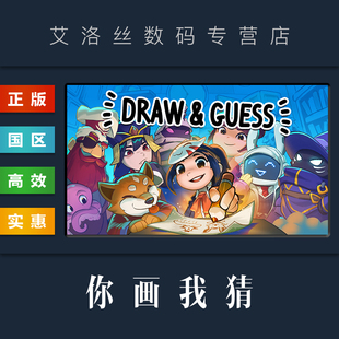 国区礼物 你画我猜 PC中文正版 全新成品账号 休闲联机游戏 Guess Draw steam平台