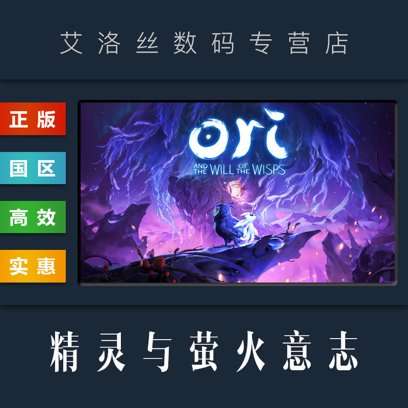 pc中文正版 steam平台 国区 游戏 精灵与萤火意志 ori and the will