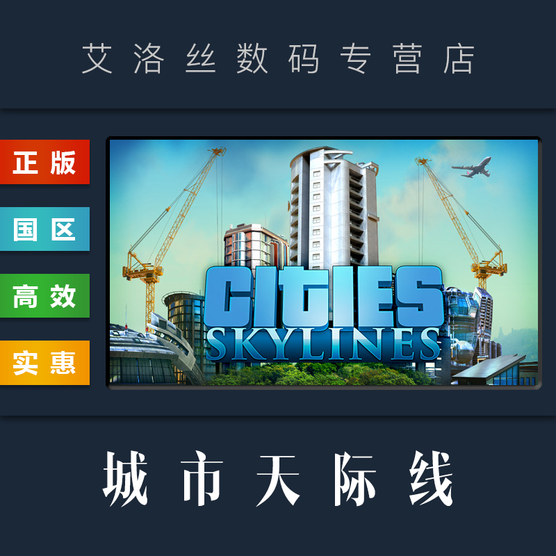 PC中文正版 steam平台国区游戏城市天际线 Cities Skylines全DLC工业机场都市天际线激活码 cdk-封面