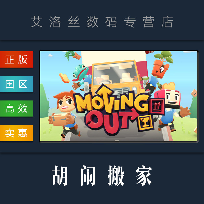pc中文正版 steam平台 国区 游戏 胡闹搬家 moving out  搬家模拟器