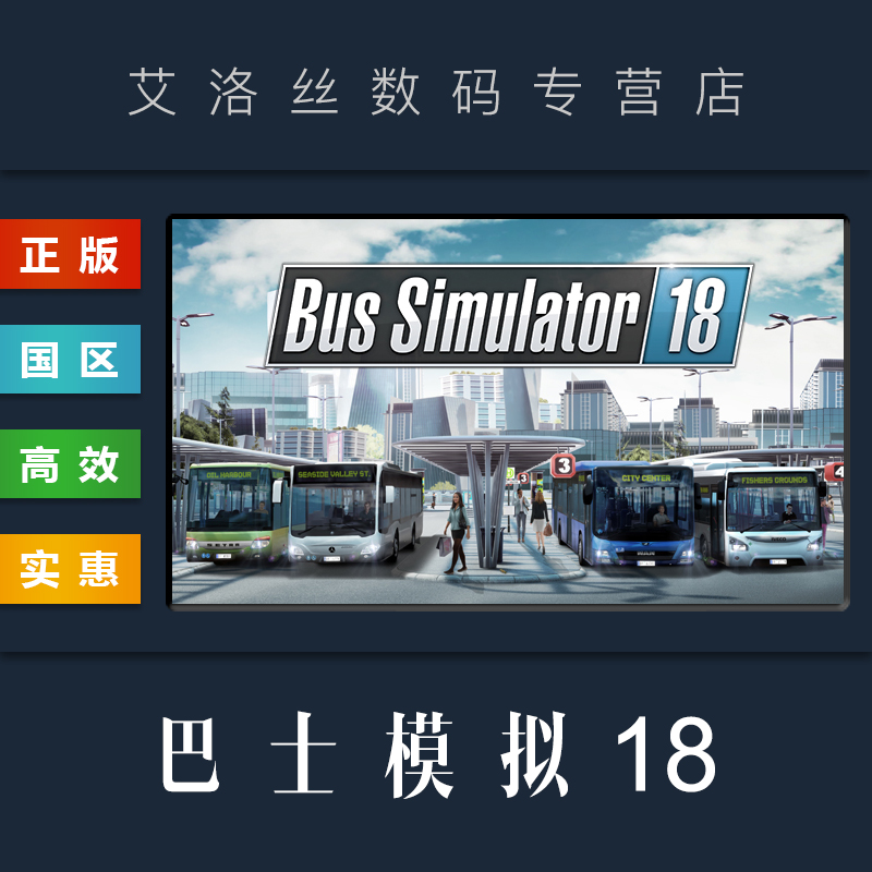 PC中文正版 steam平台 国区 游戏 巴士模拟18 Bus Simulator 18 全DLC 巴士模拟器2018 电玩/配件/游戏/攻略 STEAM 原图主图