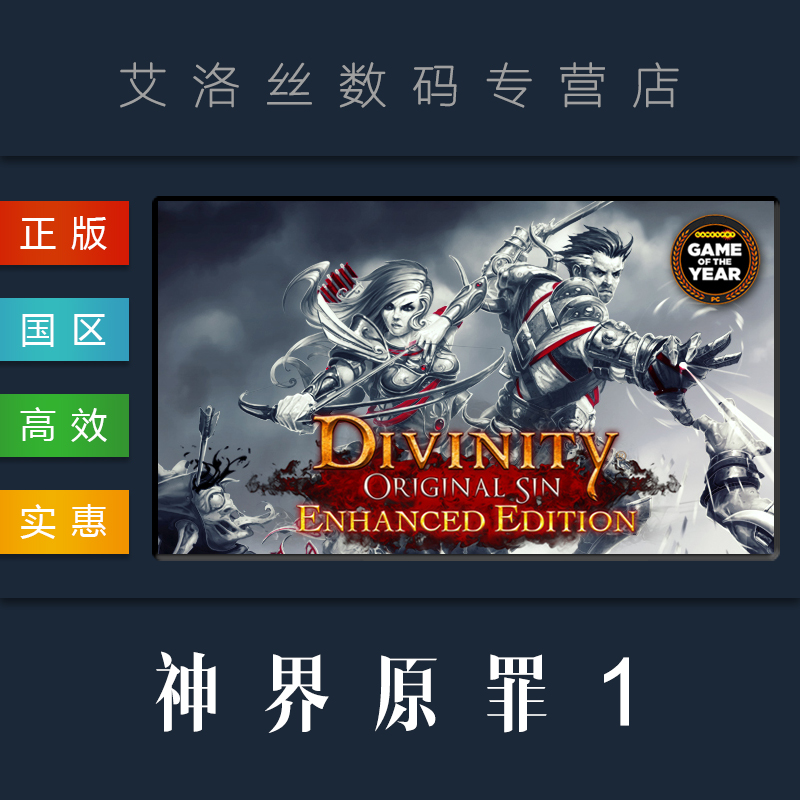 PC中文正版 steam平台 国区 联机游戏 神界原罪加强版 神界原罪1 Divinity Original Sin Enhanced Edition 电玩/配件/游戏/攻略 STEAM 原图主图