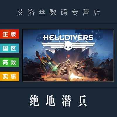 steam平台正版游戏绝地潜兵