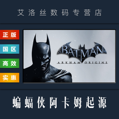 steam正版游戏蝙蝠侠阿卡姆起源