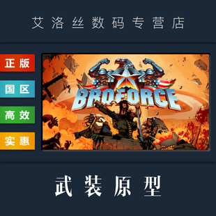 steam平台 国区 联机游戏 Broforce PC中文正版 武装 原型