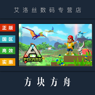 恐龙游戏 国区 方块方舟 PixARK 全DLC PC中文正版 像素方舟 steam平台