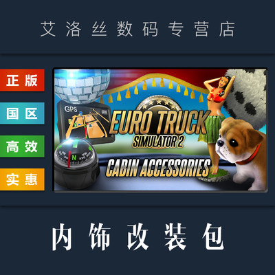 steam正版欧卡2内饰改装包DLC