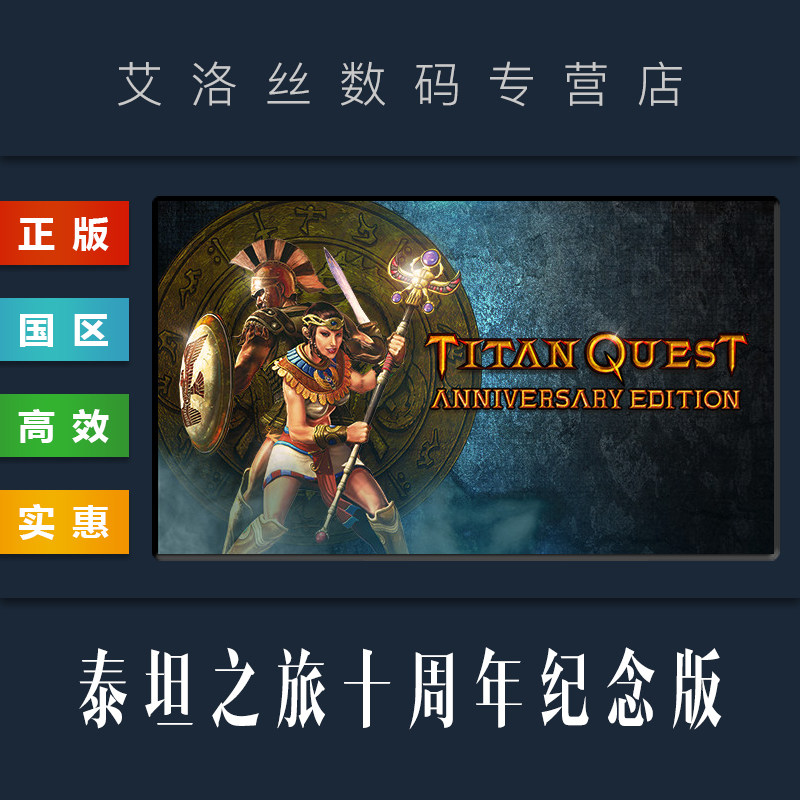 steam平台 中文正版 游戏 泰坦之旅 十周年纪念版 Titan Quest Anniversary Edition 全DLC 永恒余烬 激活码怎么看?