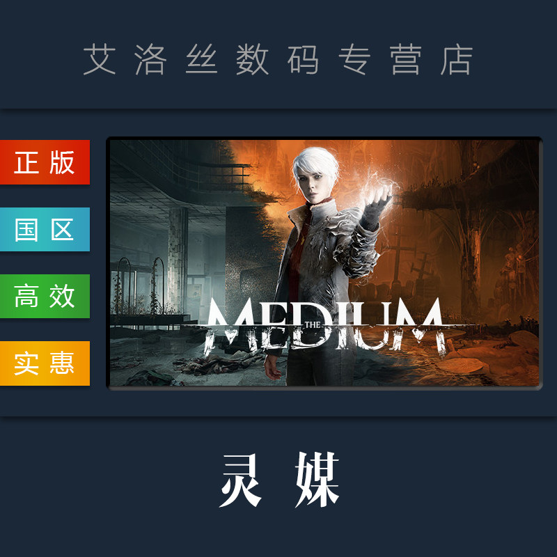 pc中文正版 steam平台 国区 游戏 灵媒 the medium