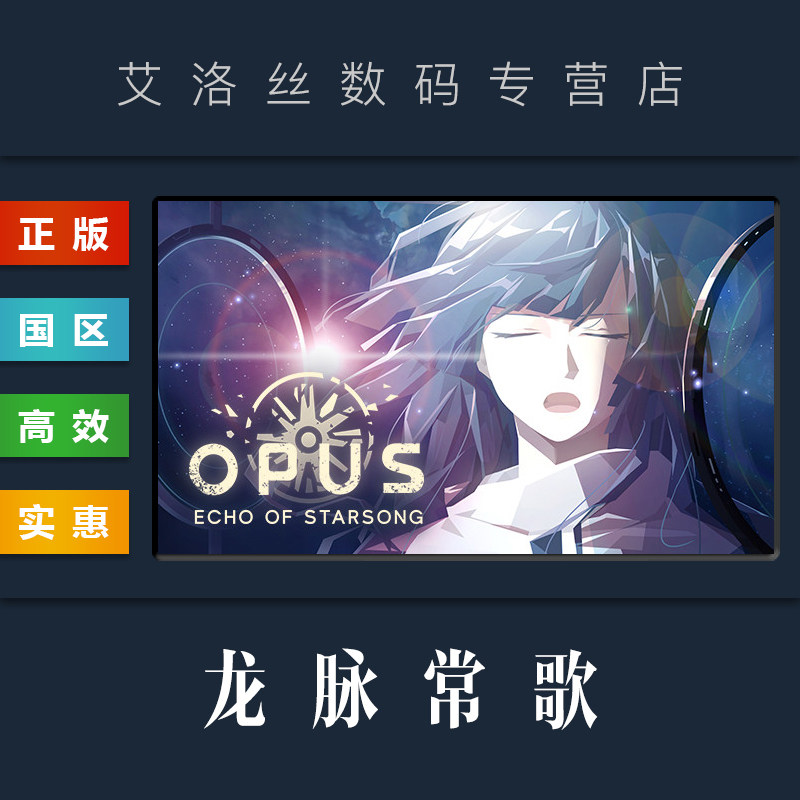 pc中文正版 steam平台 国区 游戏 龙脉常歌 最终版 opus echo of star