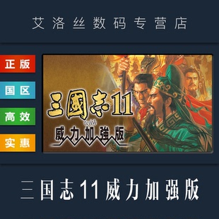 中文正版 the Romance 三国志11 Kit Power Three 激活码 威力加强版 with 游戏 Steam平台 Kingdoms