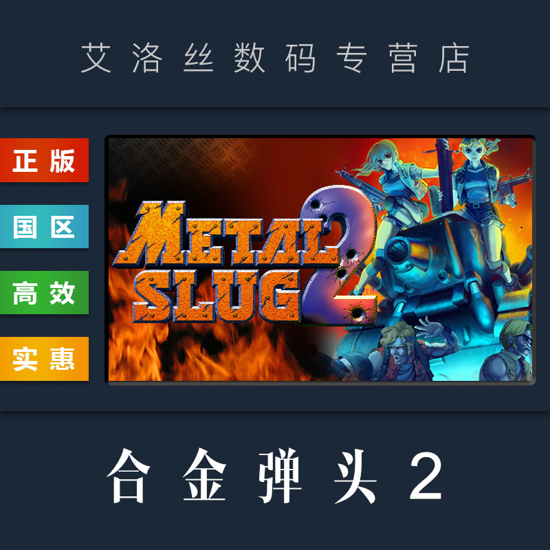 pc正版 steam平台 国区 游戏 合金弹头2 metal slug 2