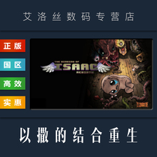 PC正版 steam平台 国区 游戏 以撒的结合重生 The Binding of Isaac Rebirth 全DLC 胎衣 忏悔