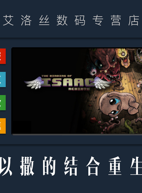 PC正版 steam平台 国区 游戏 以撒的结合重生 The Binding of Isaac Rebirth 全DLC 胎衣 忏悔