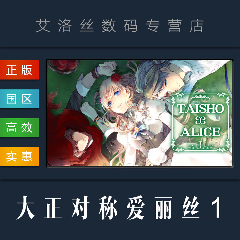 pc中文正版 steam平台 游戏 大正对称爱丽丝 第一章 taisho x alice