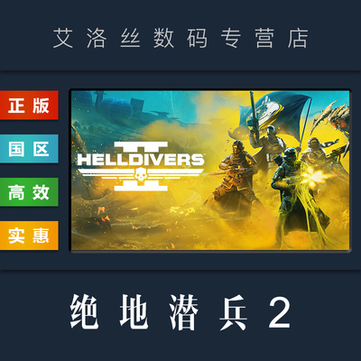 steam平台正版游戏绝地潜兵2