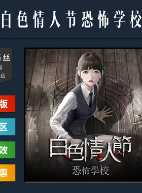 PC中文正版 steam平台 国区 游戏 白色情人节 恐怖学校 名为校园的迷宫 White Day 白色情人节1 激活码 cdk