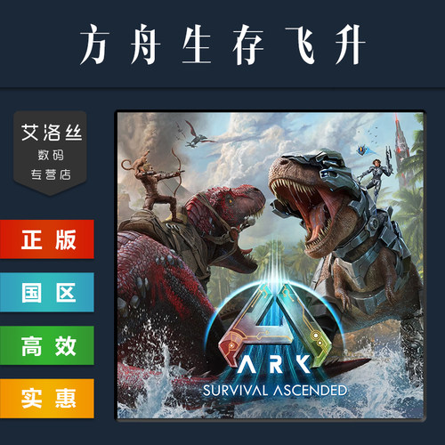 steam平台正版游戏方舟生存飞升