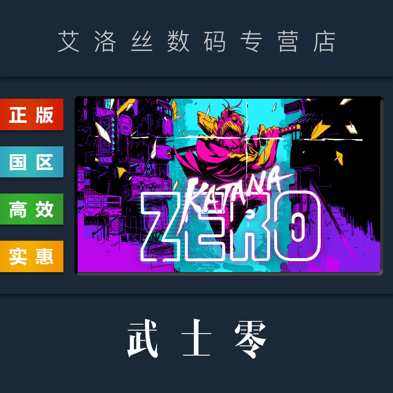 PC中文正版 steam平台 国区 游戏 武士零 Katana ZERO 武士0 激活码 cdk 兑换码 电玩/配件/游戏/攻略 STEAM 原图主图