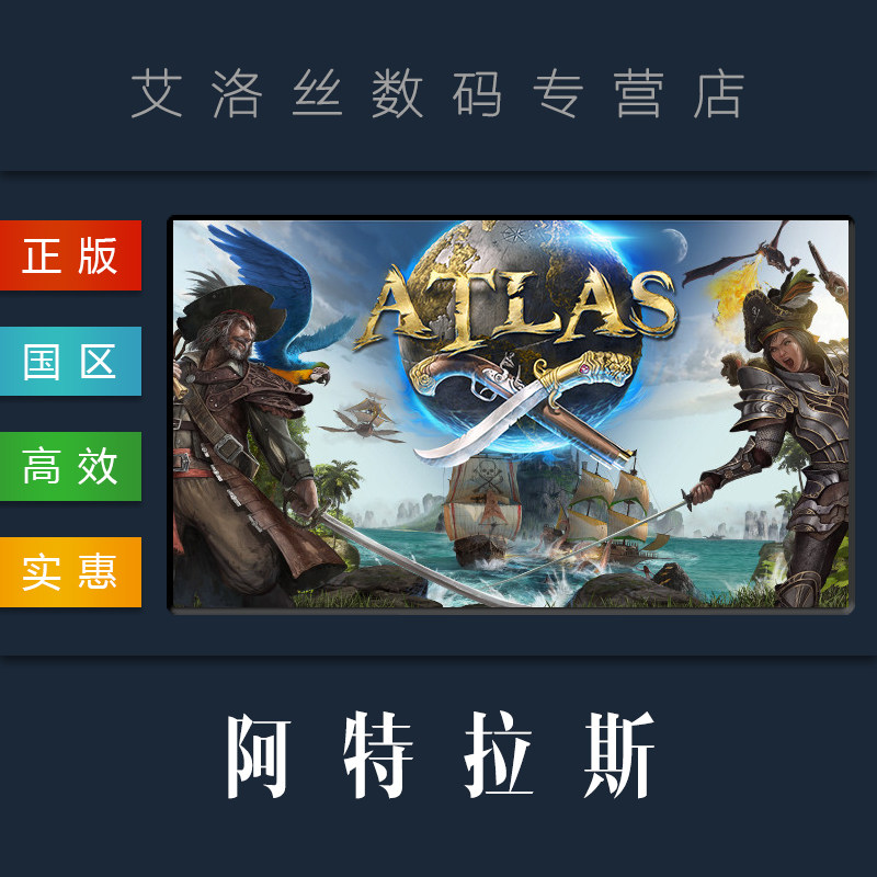 pc中文正版 steam平台 国区 海盗冒险 联机游戏 阿特拉斯 atlas