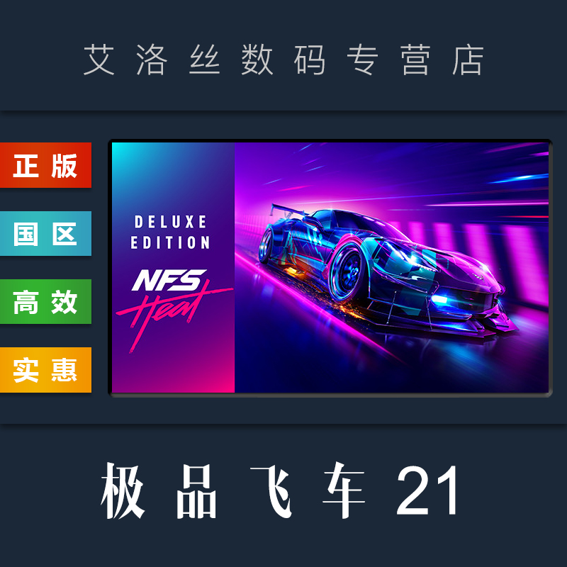 PC中文正版 steam平台 国区 竞速联机游戏 极品飞车热度 极品飞车21 Need for Speed Heat 极品飞车热焰属于什么档次？