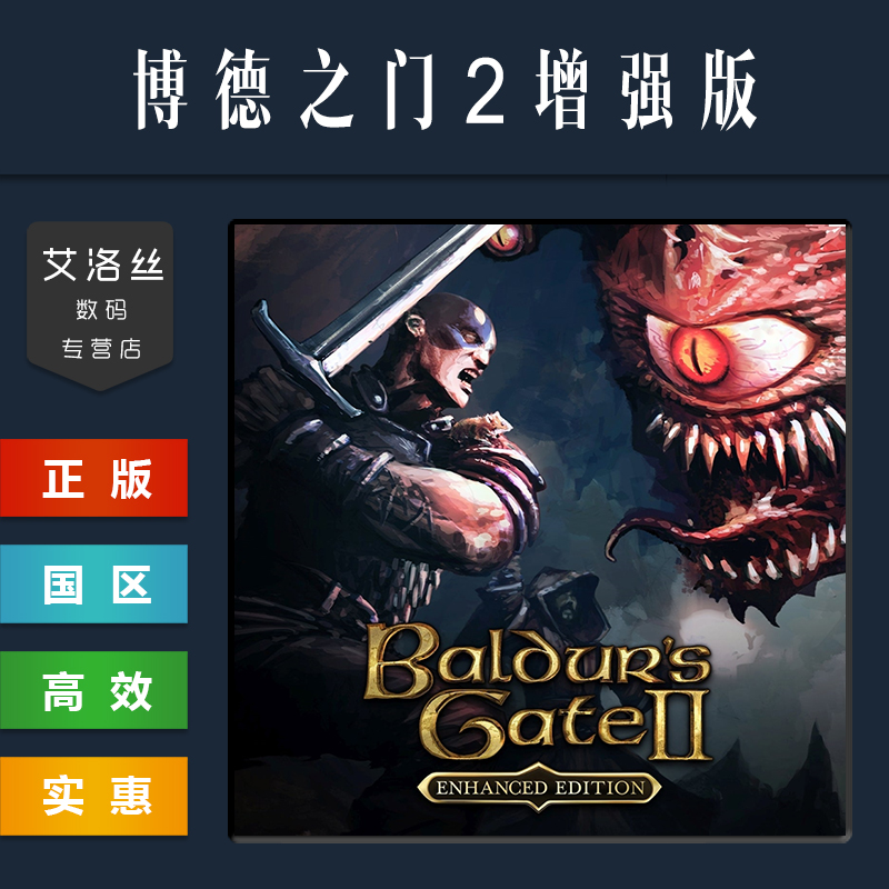 steam正版游戏博德之门2增强版
