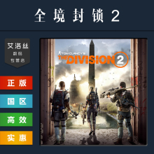 PC中文正版 Uplay平台 国区 游戏 全境封锁2 The Division 2 终极版 季票 全DLC 纽约军阀 激活码 CDkey