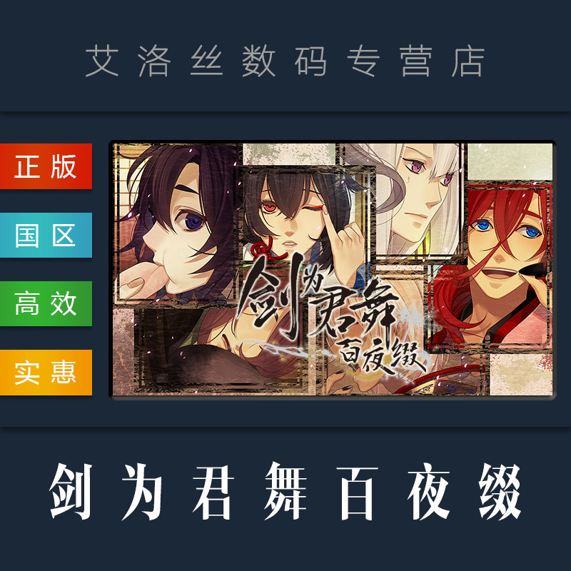 pc中文正版 steam平台 国区 游戏 剑为君舞 百夜缀