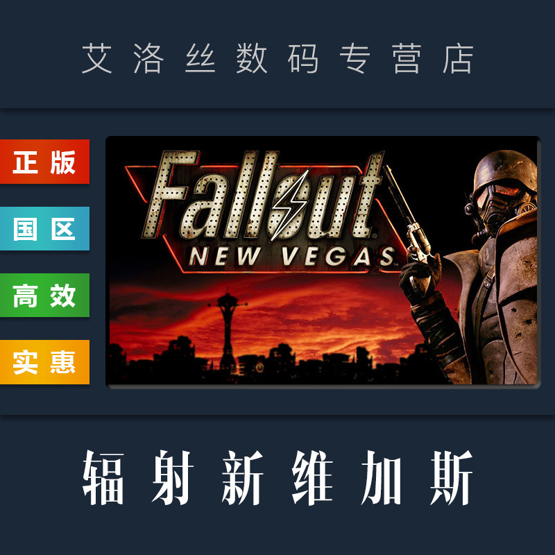 pc正版 steam平台 国区 游戏 辐射新维加斯 fallout new vegas 终极版