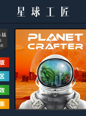 PC中文正版 steam平台国区 游戏 星球工匠 The Planet Crafter 全DLC 激活码 CDKey