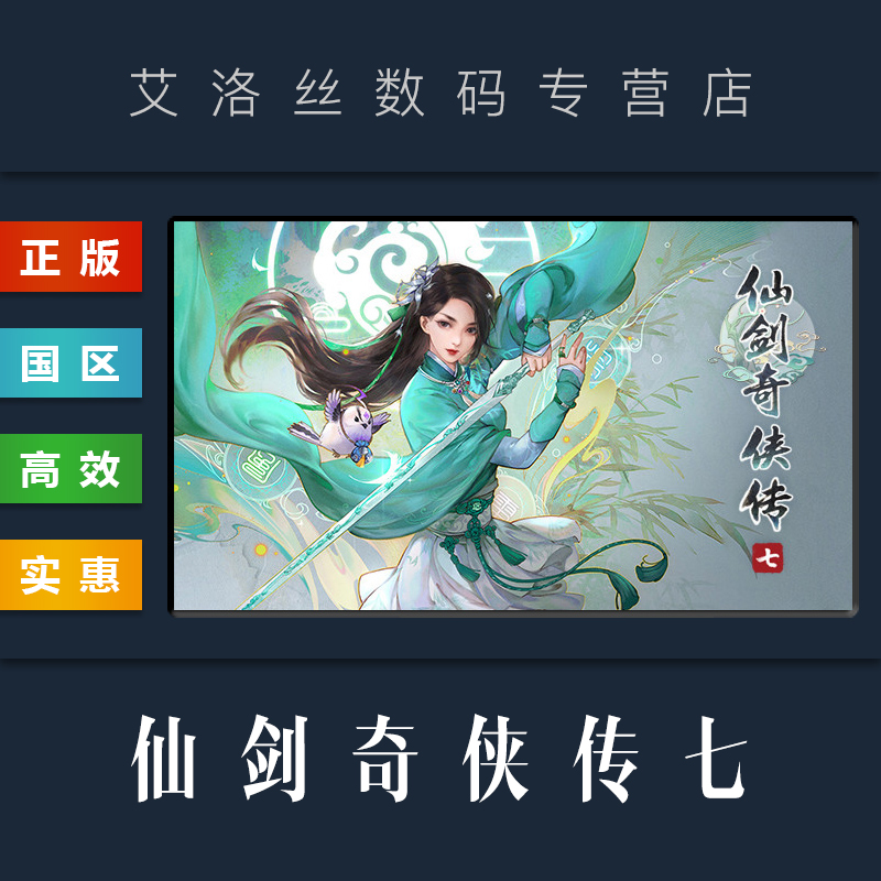 steam平台正版游戏仙剑奇侠传7