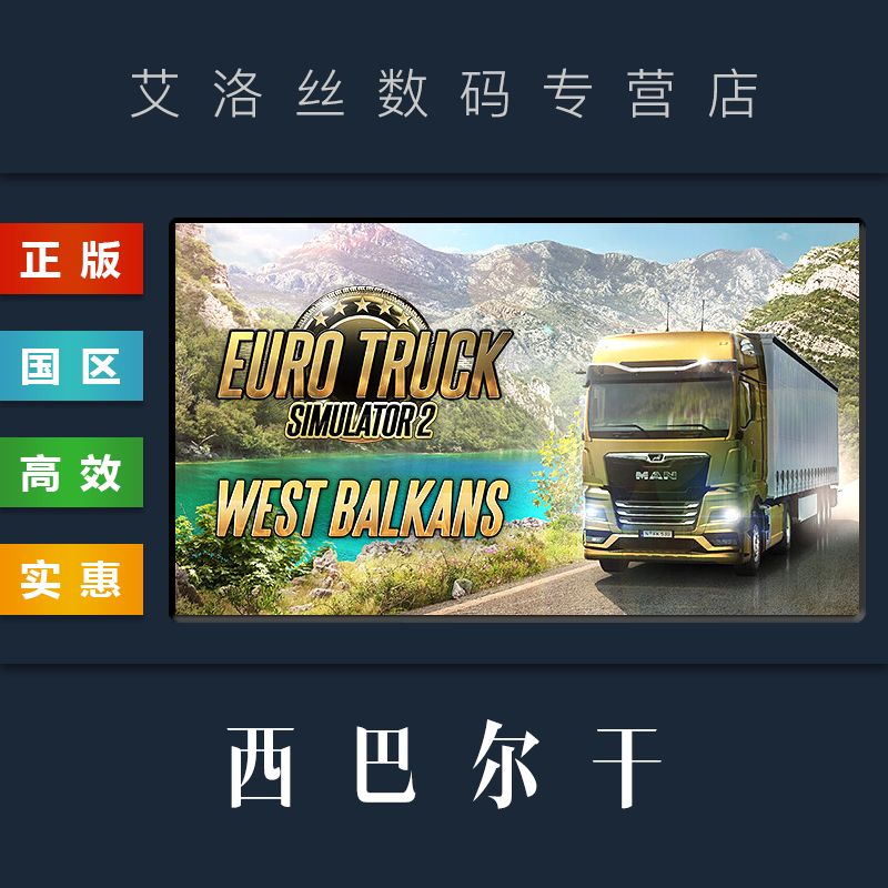 steam正版欧卡2西巴尔干地图DLC