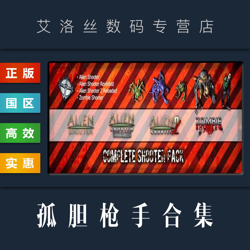 PC正版 steam平台 国区 游戏 孤胆枪手合集 Sigma 射击合集 Sigmas Shooter Pack 大包 激活码 Key属于什么档次？