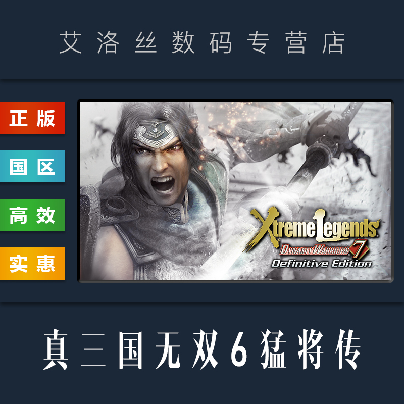 steam平台 中文正版游戏 真三国无双6猛将传 完整版 DYNASTY WARRIORS 7 Xtreme Legends Definitive Edition 电玩/配件/游戏/攻略 STEAM 原图主图