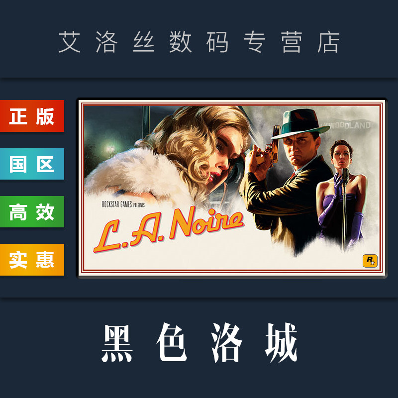 pc正版 steam平台 国区 游戏 黑色洛城 l.a. noire 完整版 全dlc
