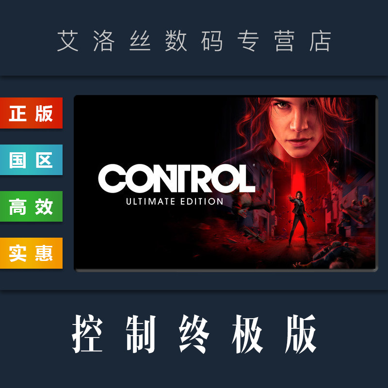 PC中文正版 steam平台 国区 游戏 控制终极版 控制终极合辑 Control Ultimate Edition 全DLC怎么看?