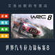 steam平台 PC中文正版 cdkey WRC 激活码 世界汽车拉力锦标赛8 国区 竞速联机游戏 WRC8 全DLC 豪华版