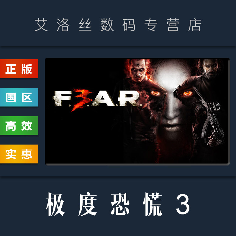 pc正版 steam平台 国区 游戏 极度恐慌3 f.e.a.r.