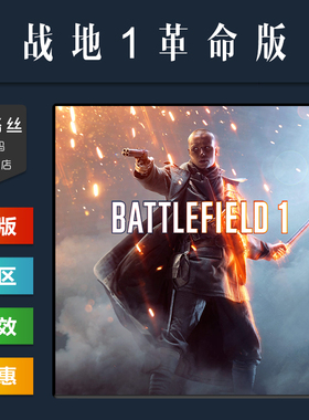 PC中文正版 steam平台 国区 联机游戏 战地1 革命版 Battlefield 1 Revolution 战地风云一 全新成品账号