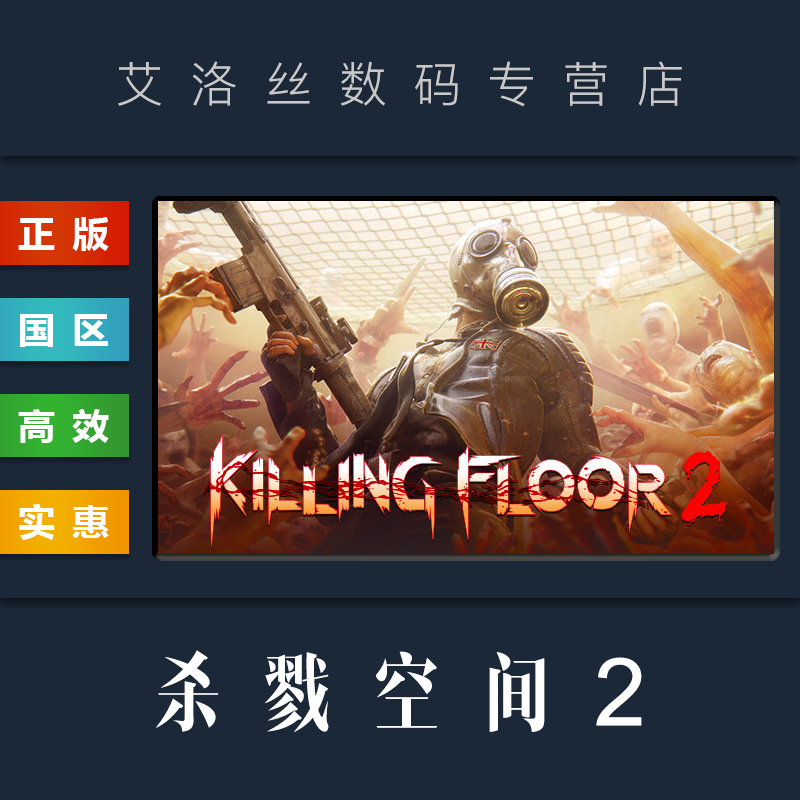 PC中文正版 steam平台 国区 联机游戏 杀戮空间2 Killing Floor 2豪华版 杀地板2 激活码 CDKey 兑换码 电玩/配件/游戏/攻略 STEAM 原图主图