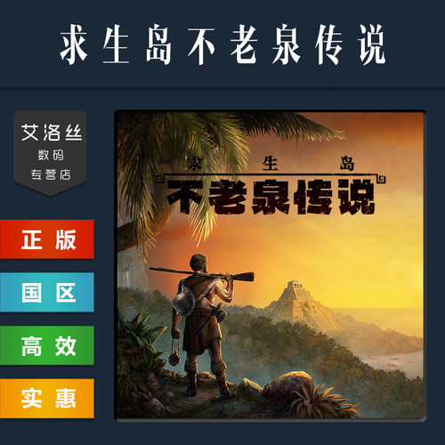steam正版游戏求生岛不老泉传说