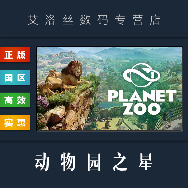 pc中文正版 steam平台 国区 游戏 动物园之星 planet zoo 全dlc 激活