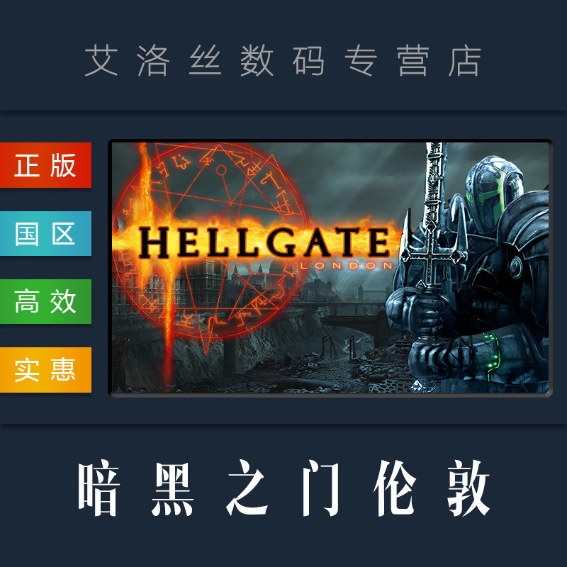 pc正版 steam平台 游戏 暗黑之门伦敦 hellgate london 地狱之门伦敦