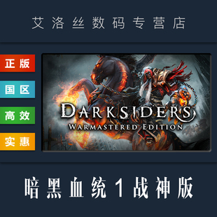 Darksiders 暗黑血统合集 游戏 暗黑血统1战神版 Warmastered Edition steam平台 激活码 PC中文正版 国区