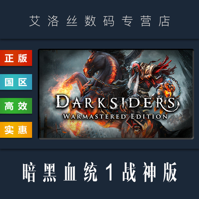 steam正版游戏暗黑血统1战神版