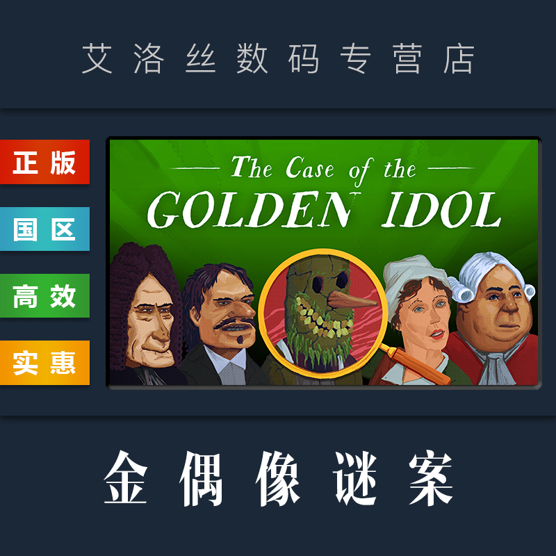 steam平台正版游戏金偶像谜案
